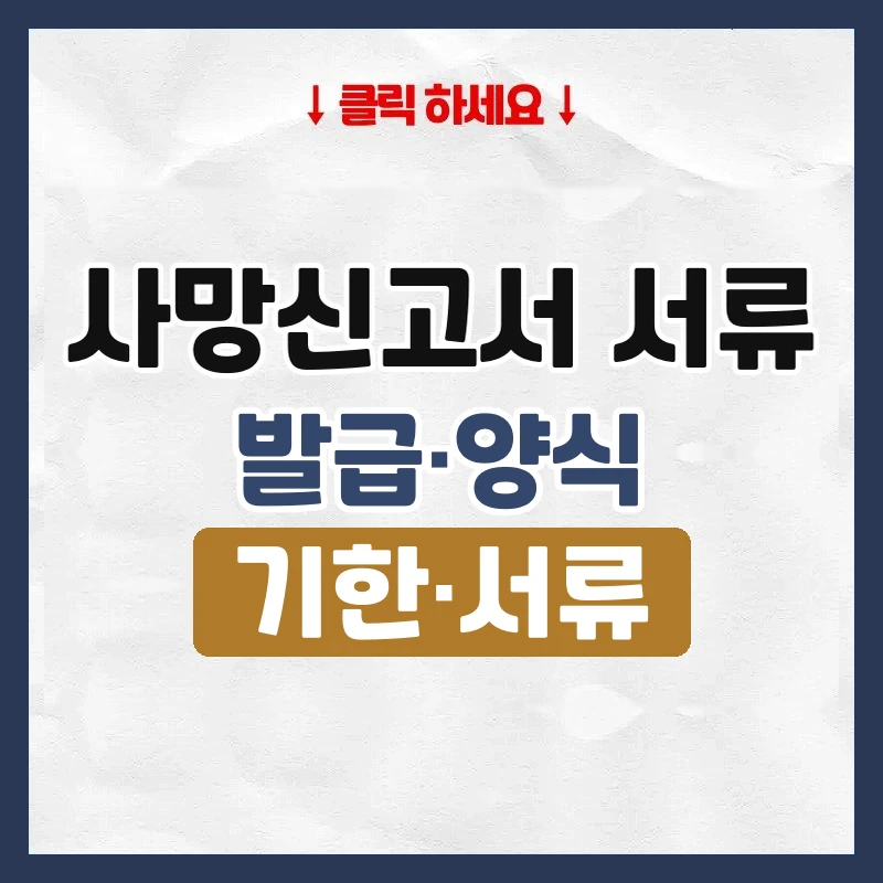 사망신고서 서류