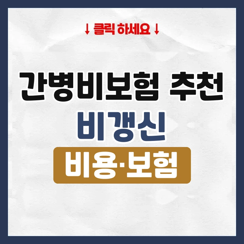 간병비보험 추천
