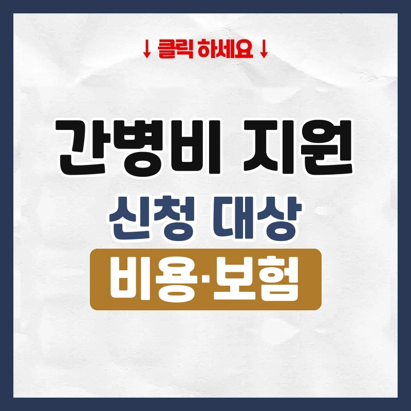 간병비 지원