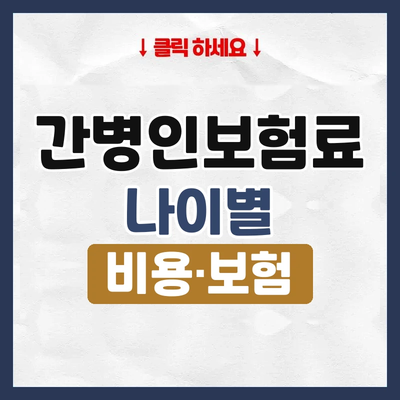 간병인보험료