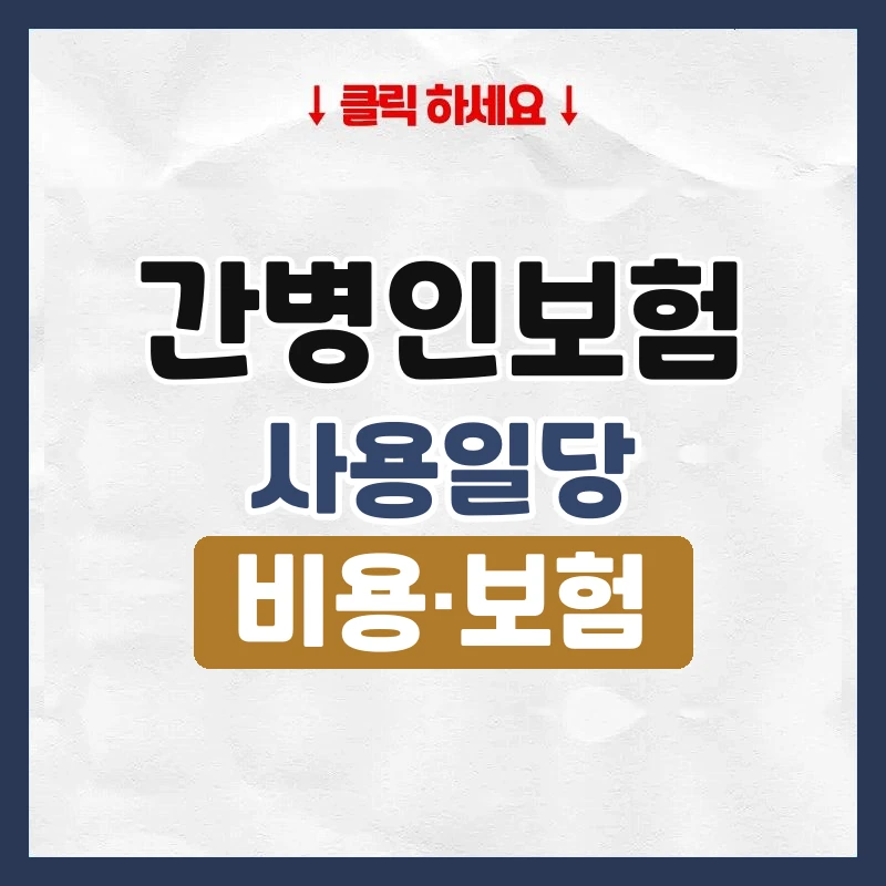간병인보험
