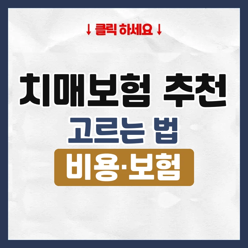 치매보험 추천