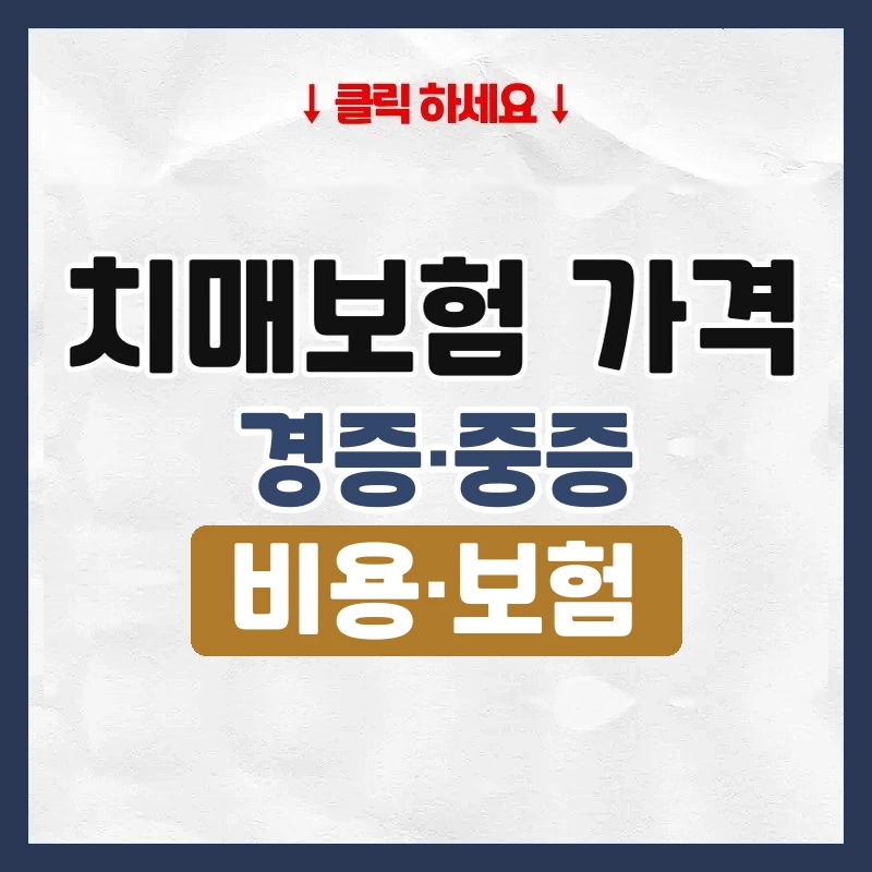 치매보험 가격