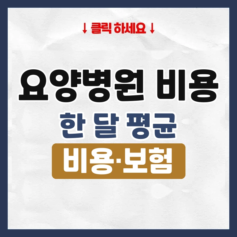 요양병원 비용