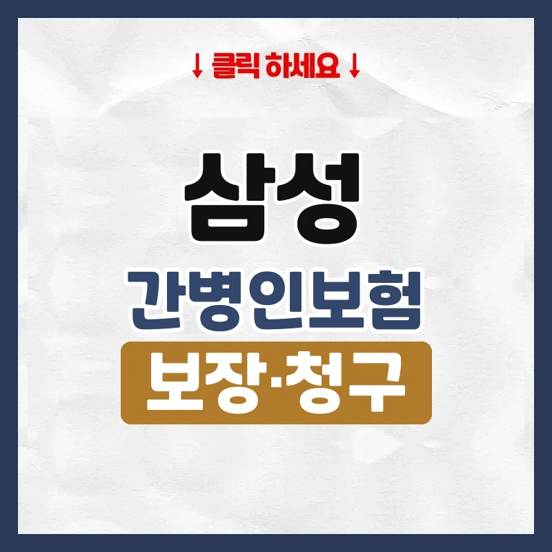 삼성간병인보험