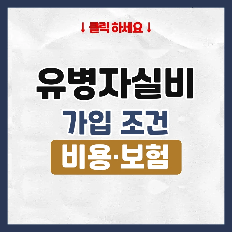 유병자실비
