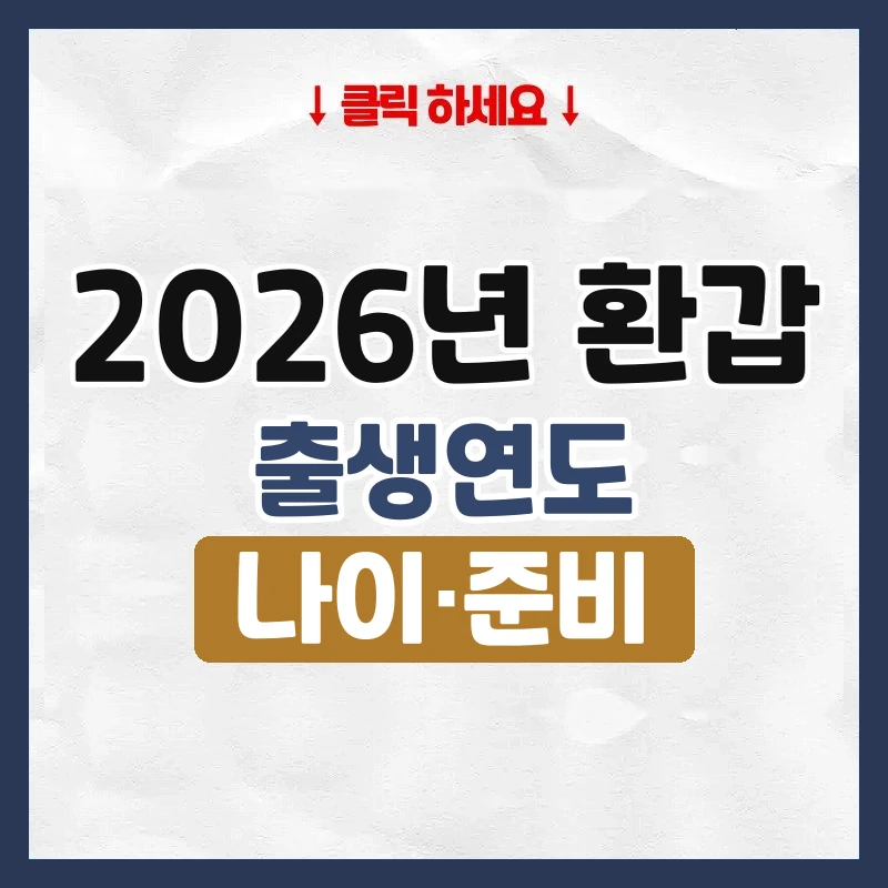 2026년 환갑 나이