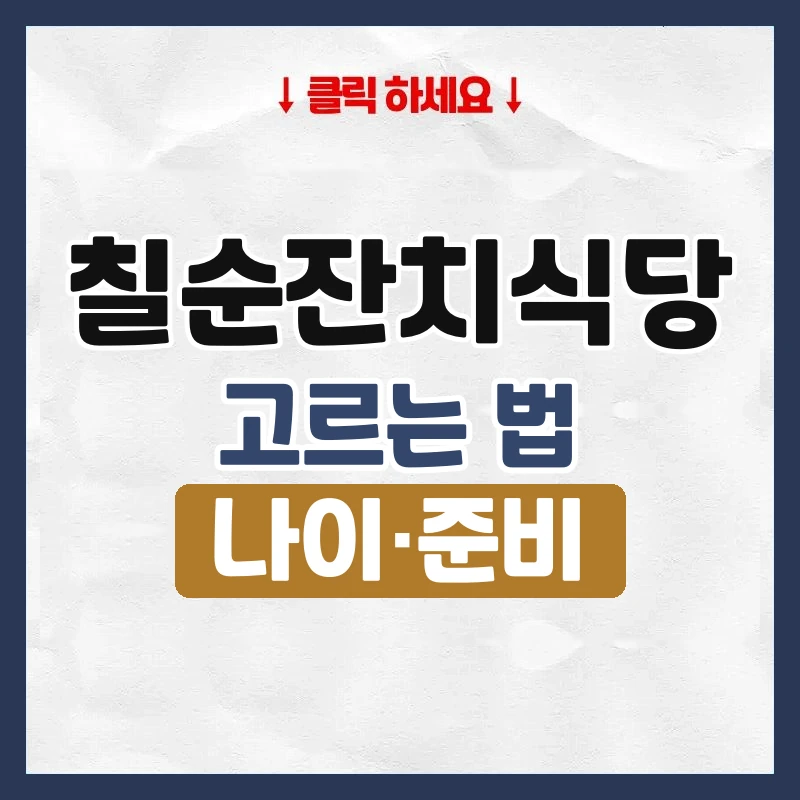 칠순잔치식당