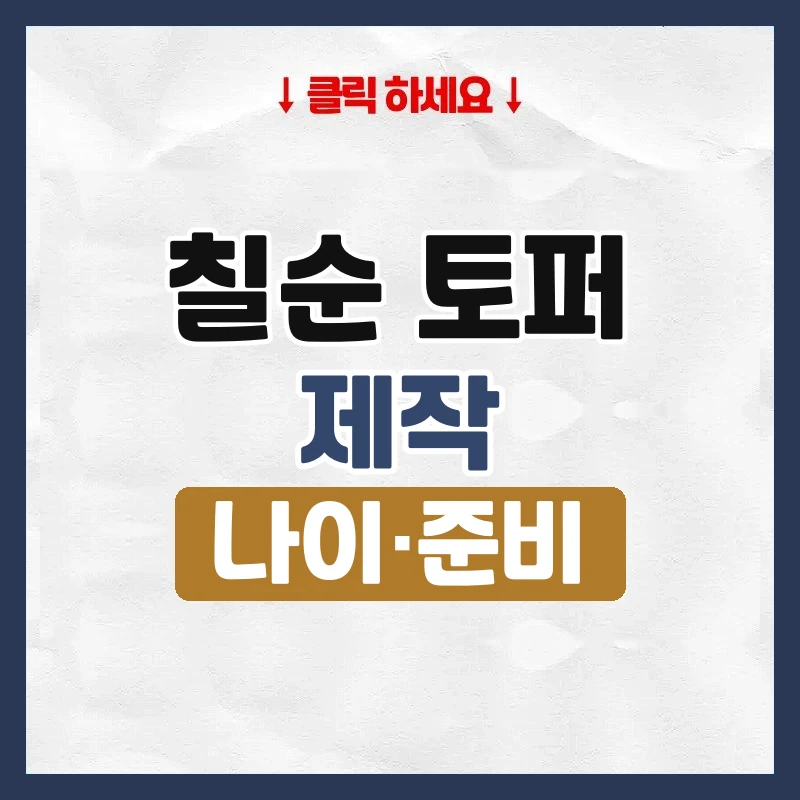 칠순 토퍼