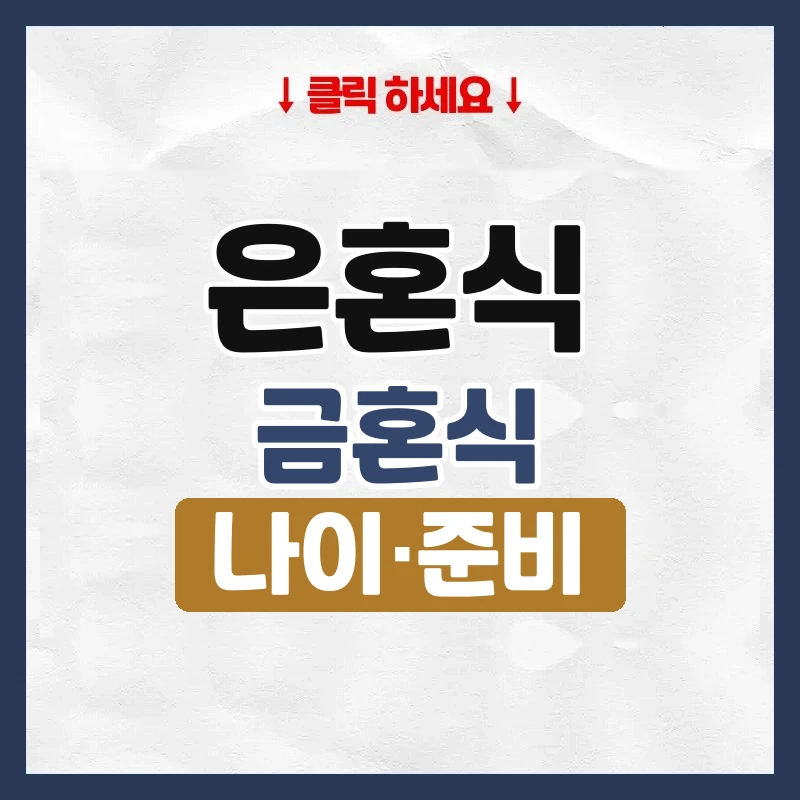 은혼식