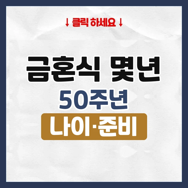 금혼식 몇년