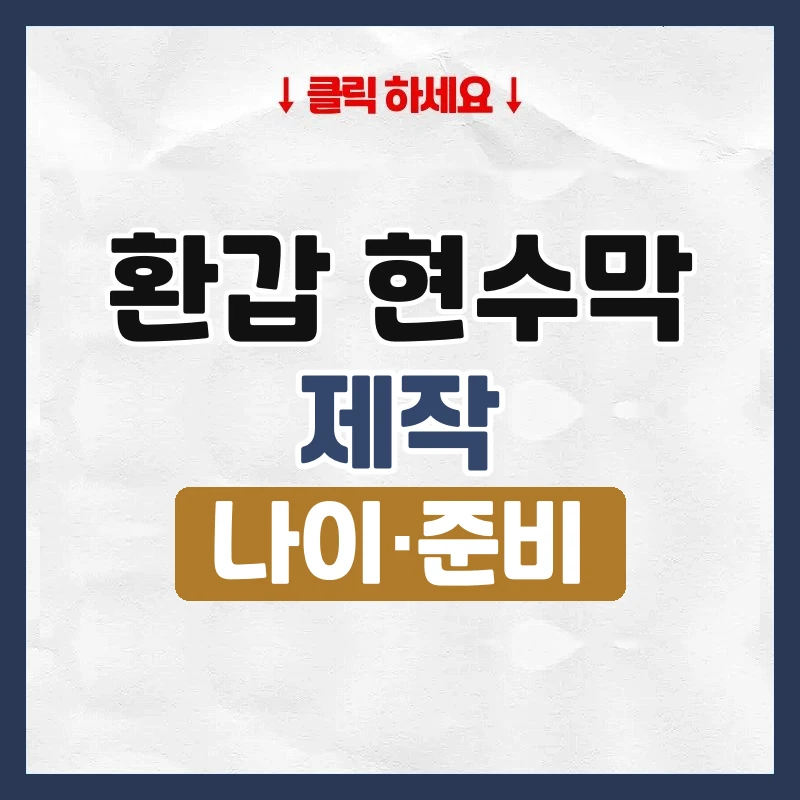 환갑 현수막 제작