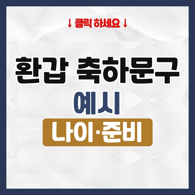 환갑 축하문구