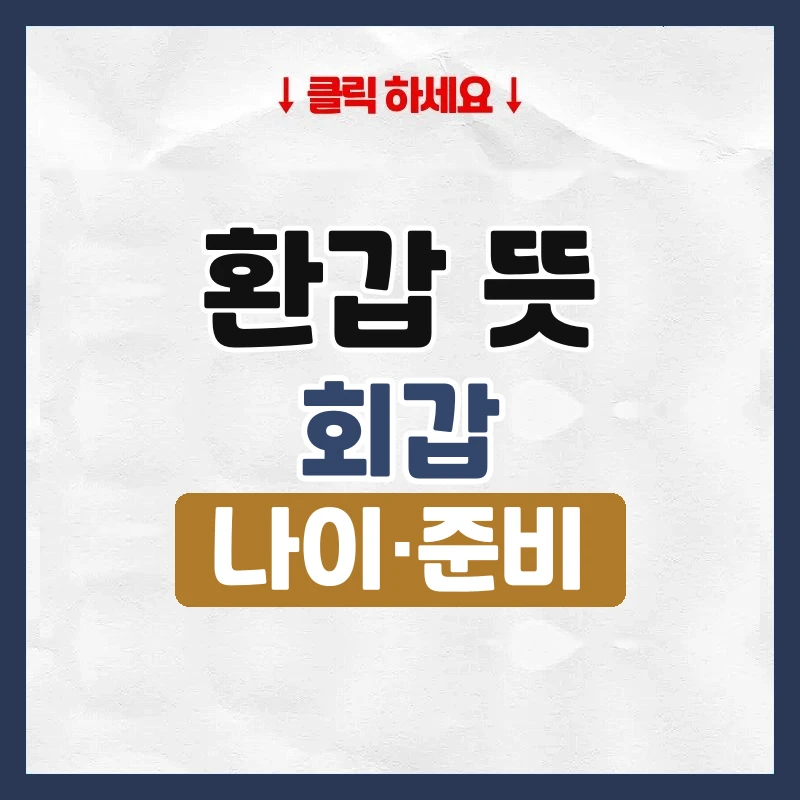 환갑 뜻