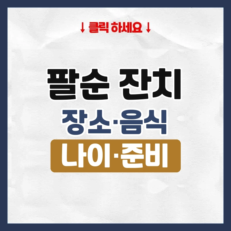 팔순 잔치