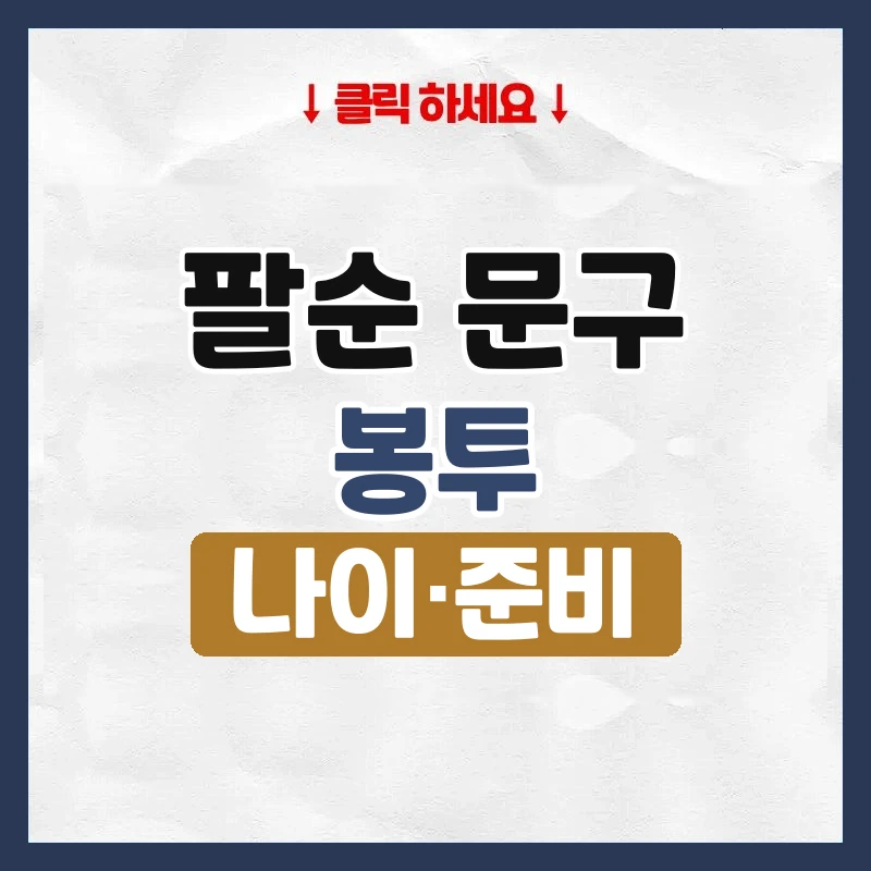 팔순 문구
