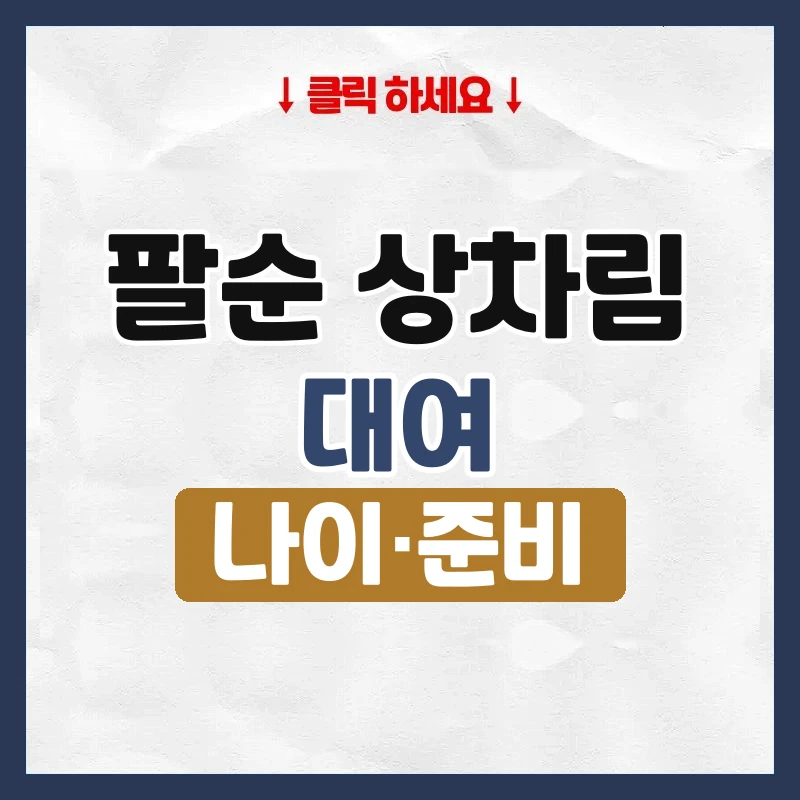 팔순 상차림 대여