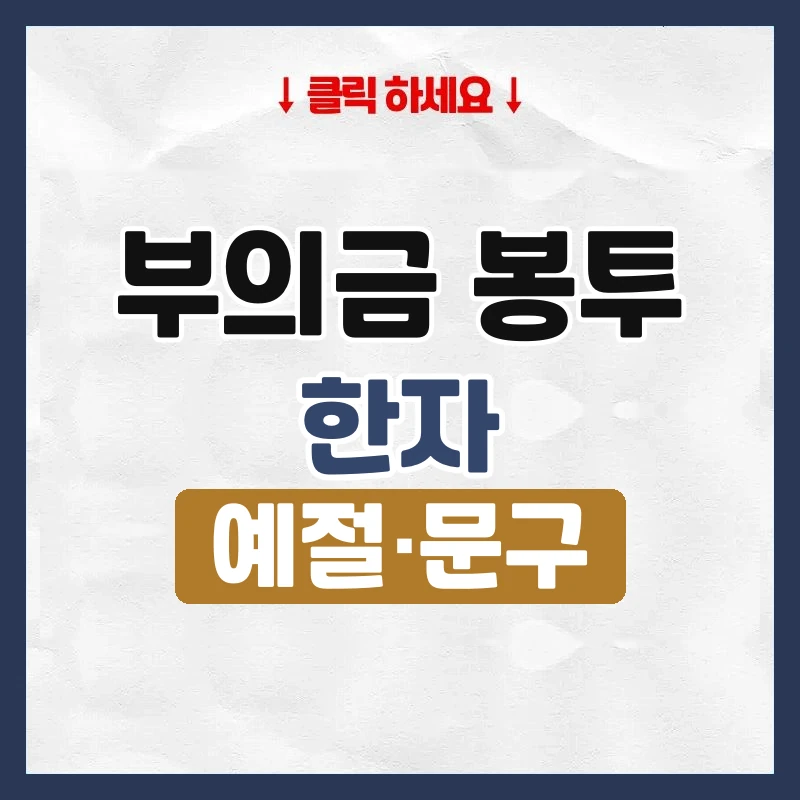부의금 봉투