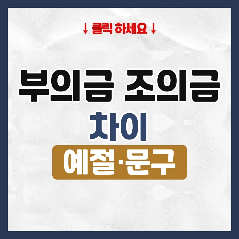 부의금 조의금 차이