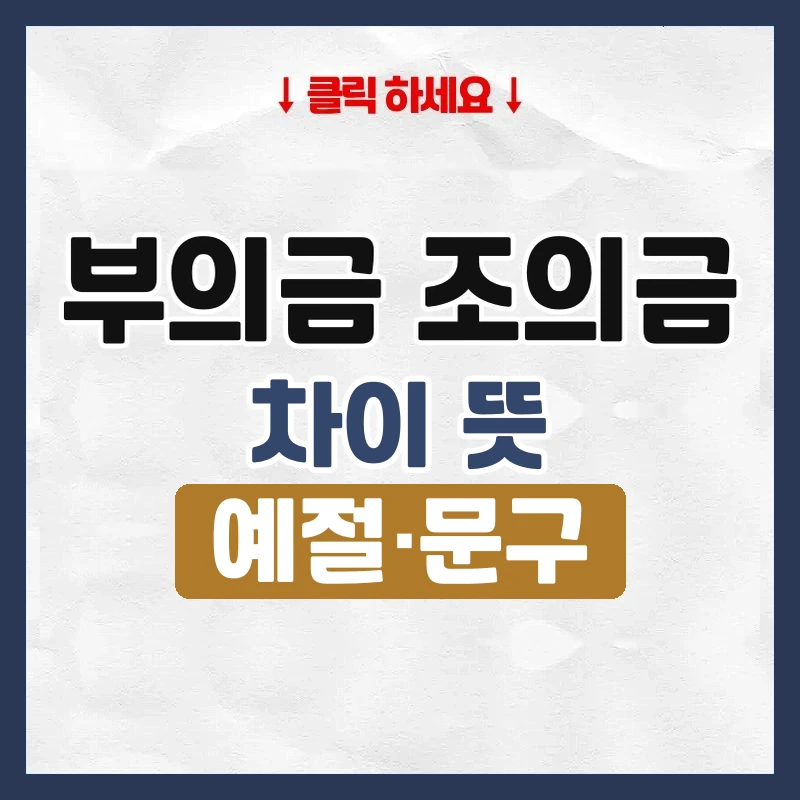 부의금 조의금
