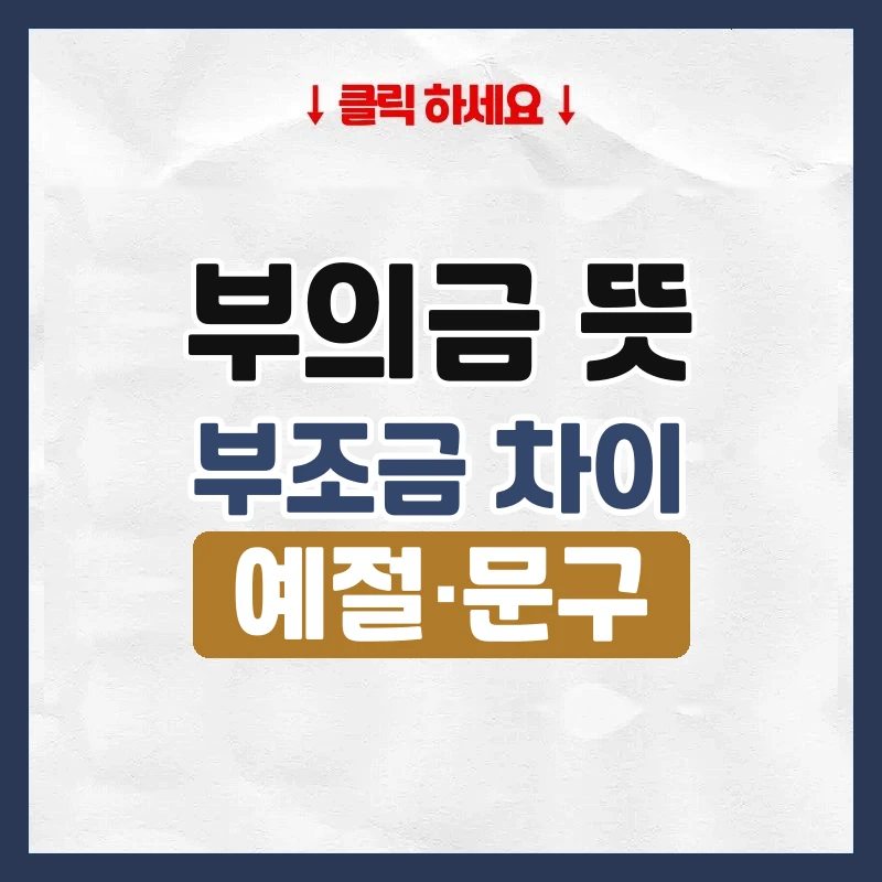 부의금 뜻