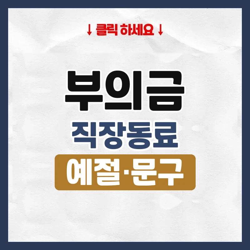 부의금