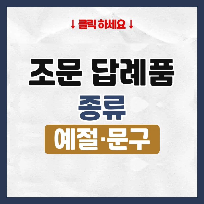 조문 답례품