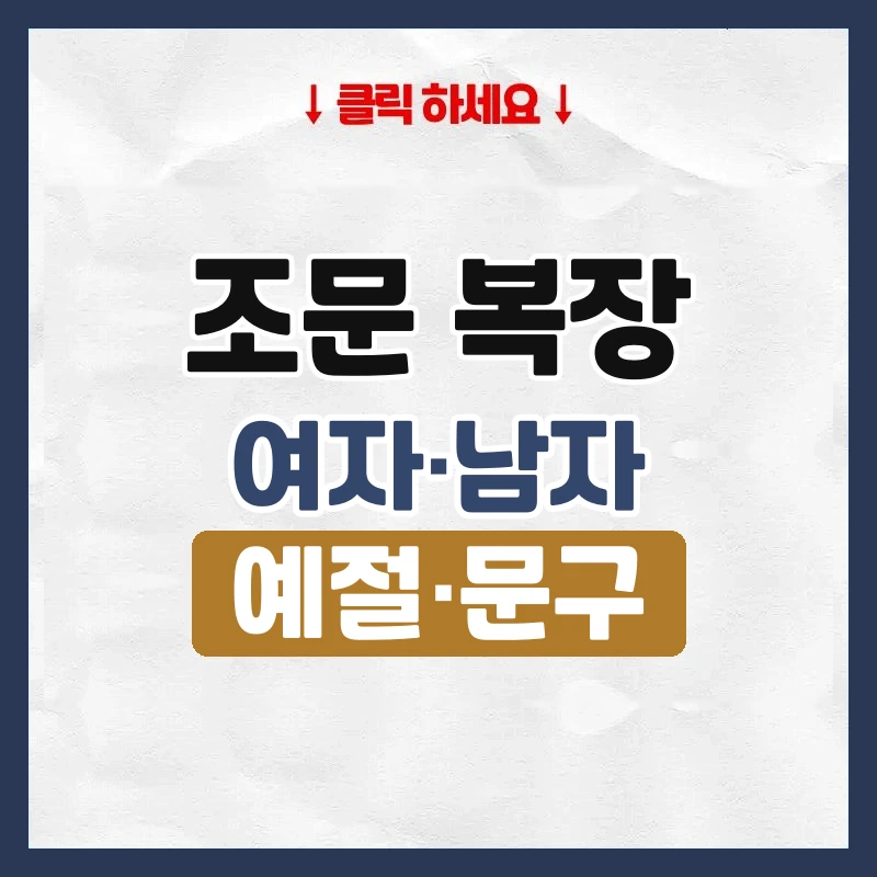 조문 복장