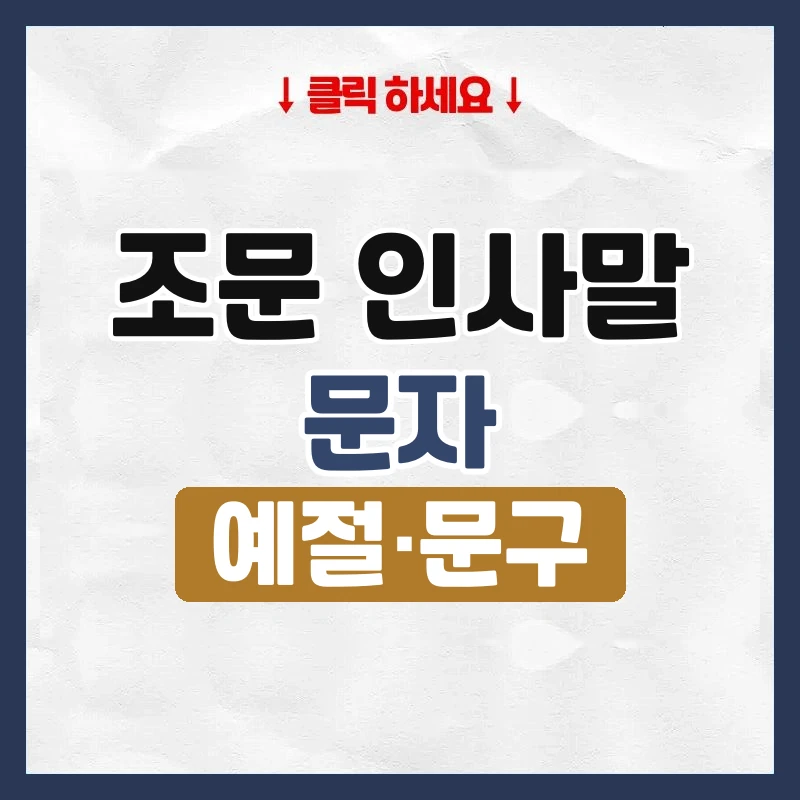 조문 인사말