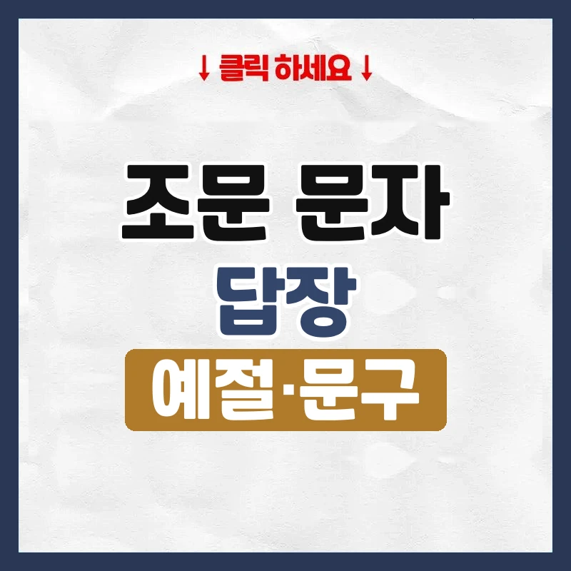 조문 문자
