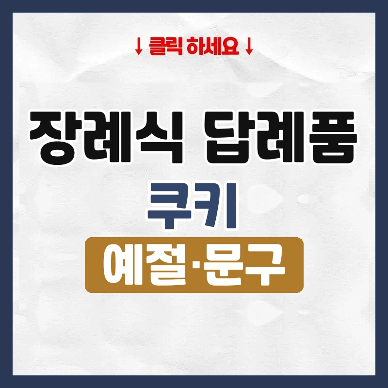 장례식 답례품