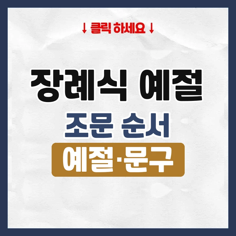장례식 예절
