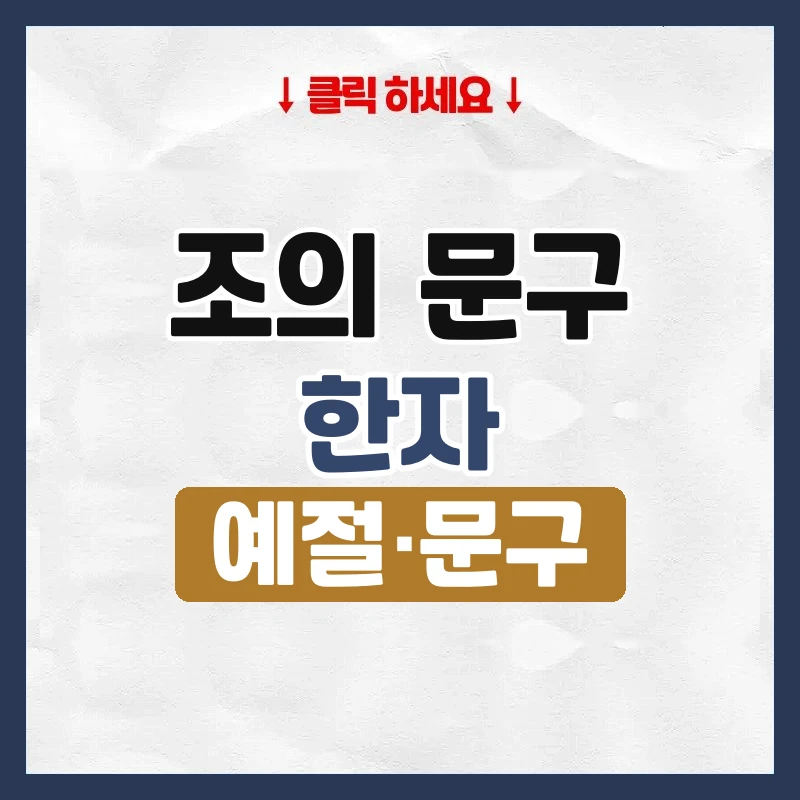조의 문구