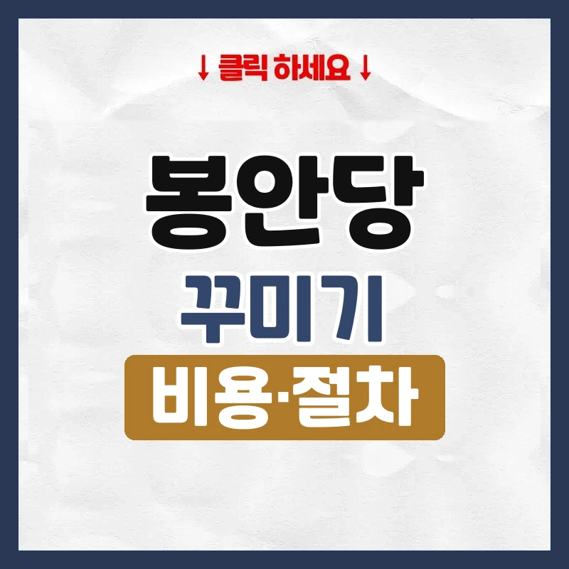 봉안당