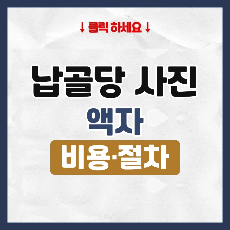 납골당 사진 액자