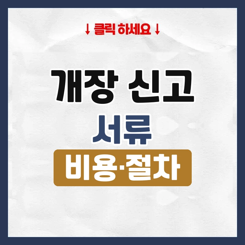 개장 신고