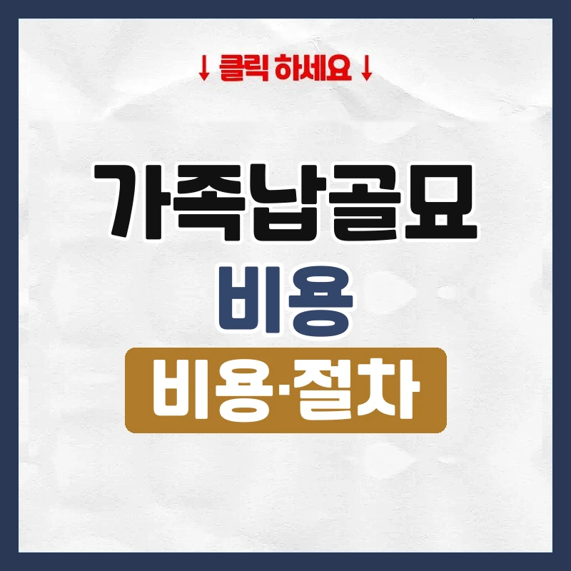 가족납골묘