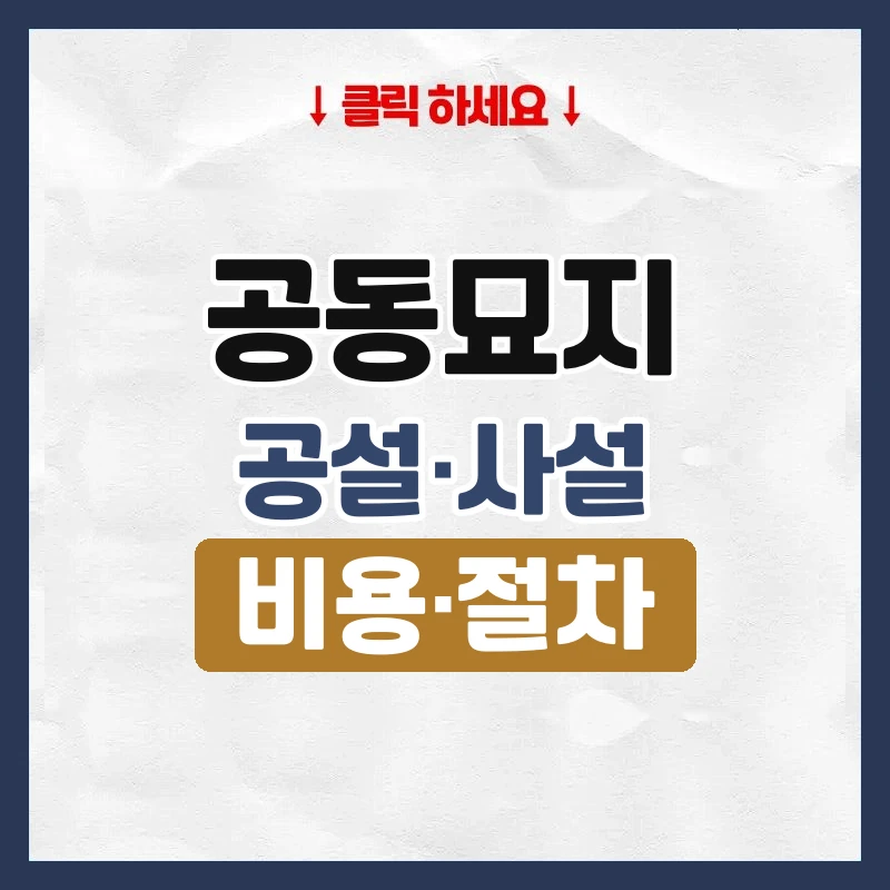 공동묘지
