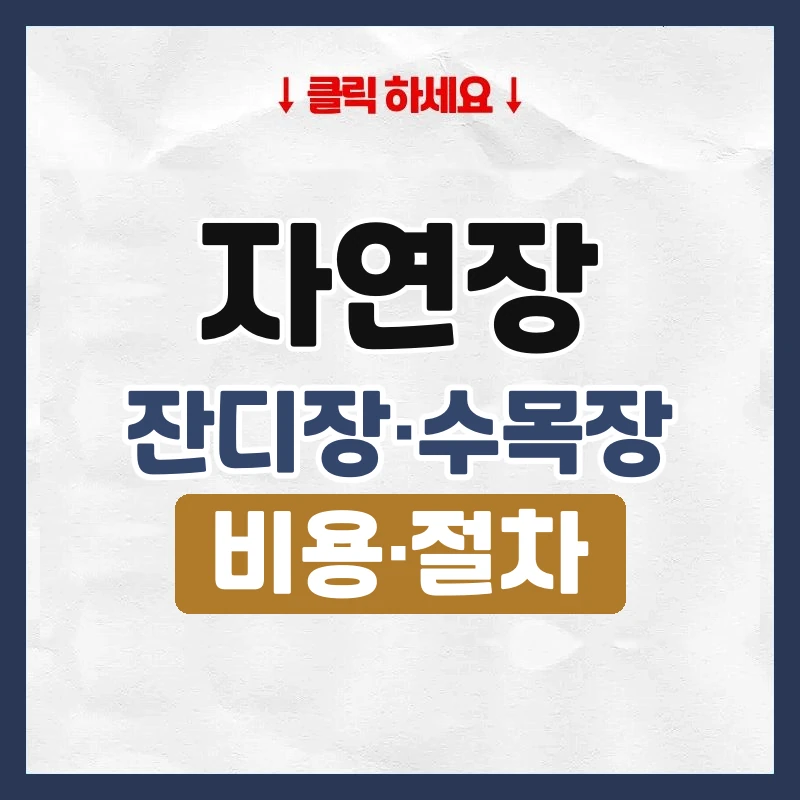 자연장