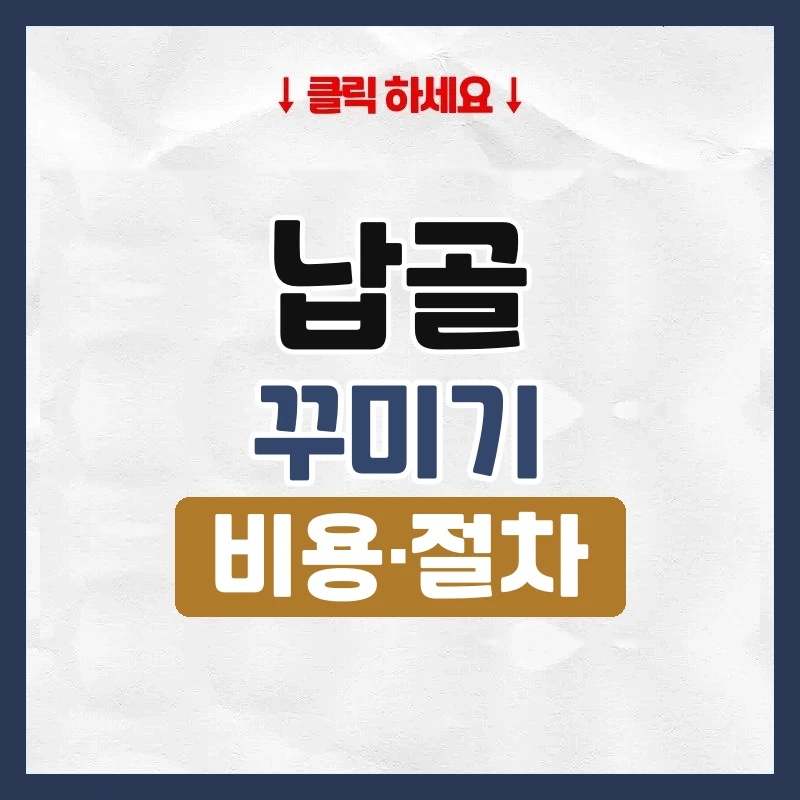 납골