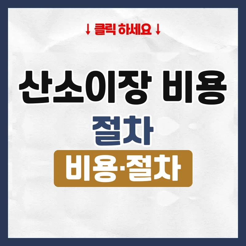 산소이장 비용