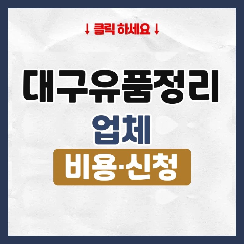 대구유품정리