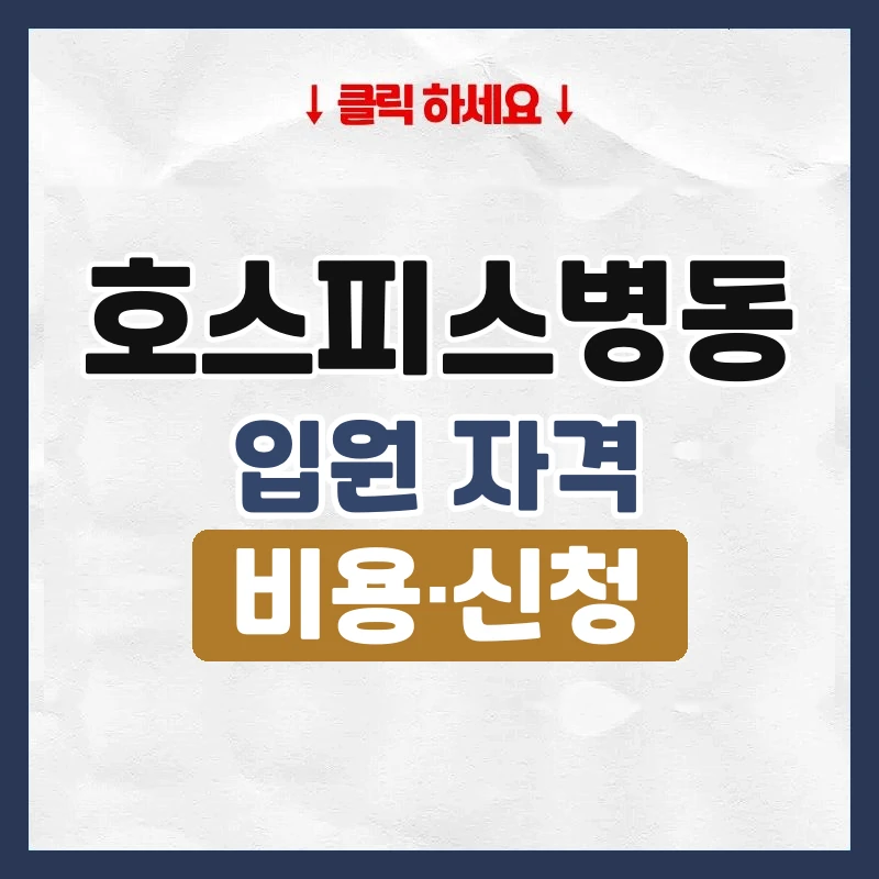 호스피스병동 입원 자격