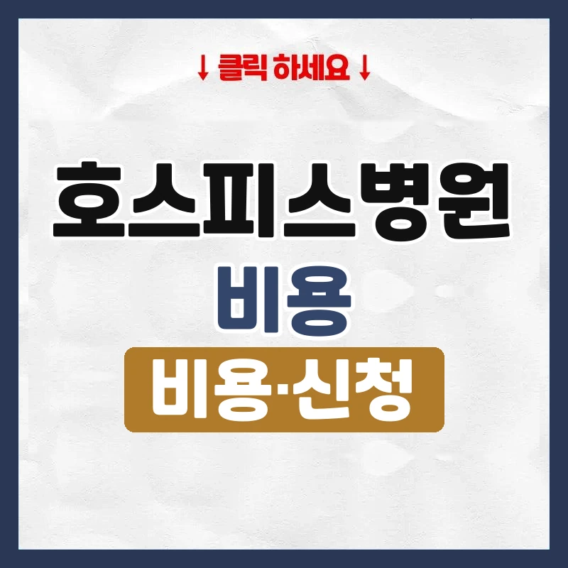 호스피스병원 비용