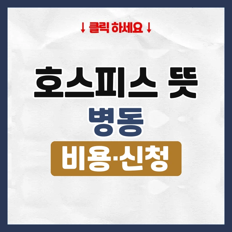 호스피스 뜻