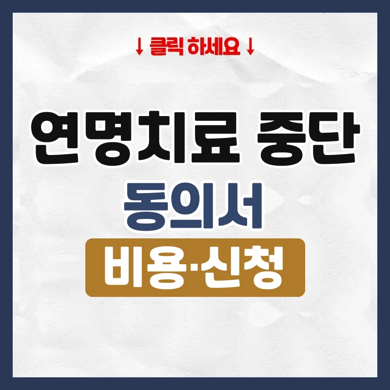 연명치료 중단
