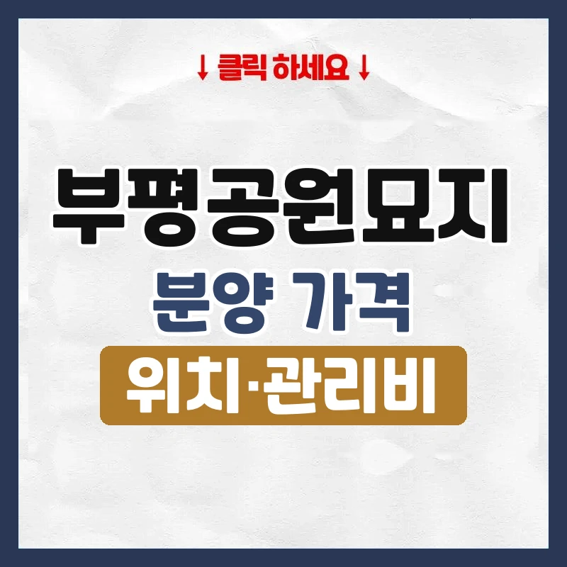 부평공원묘지