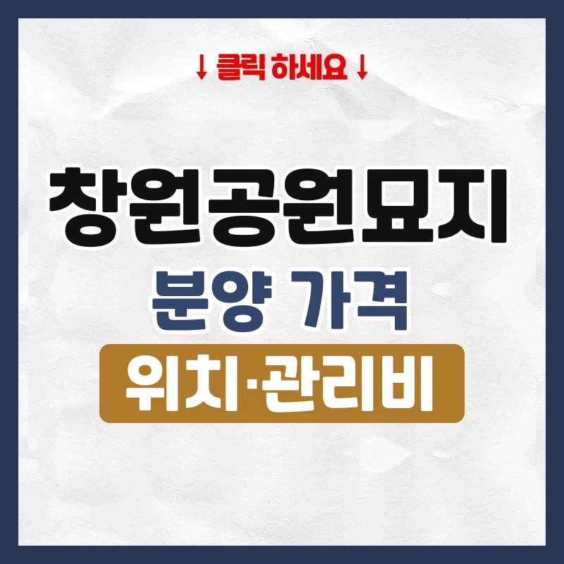 창원공원묘지
