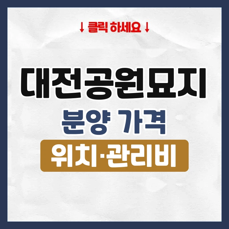 대전공원묘지