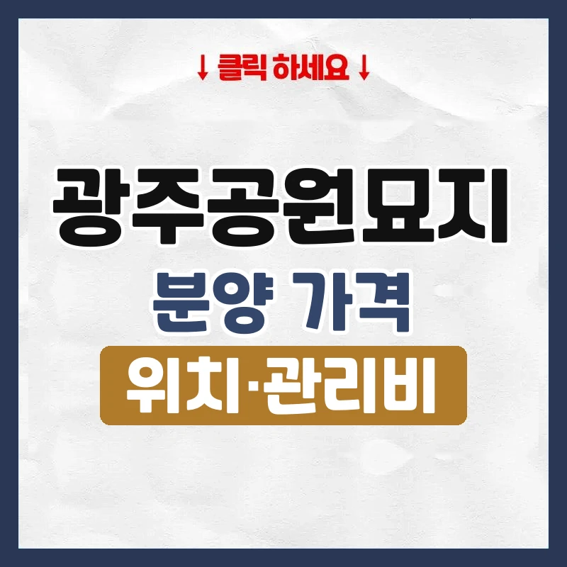 광주공원묘지